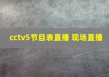 cctv5节目表直播 现场直播